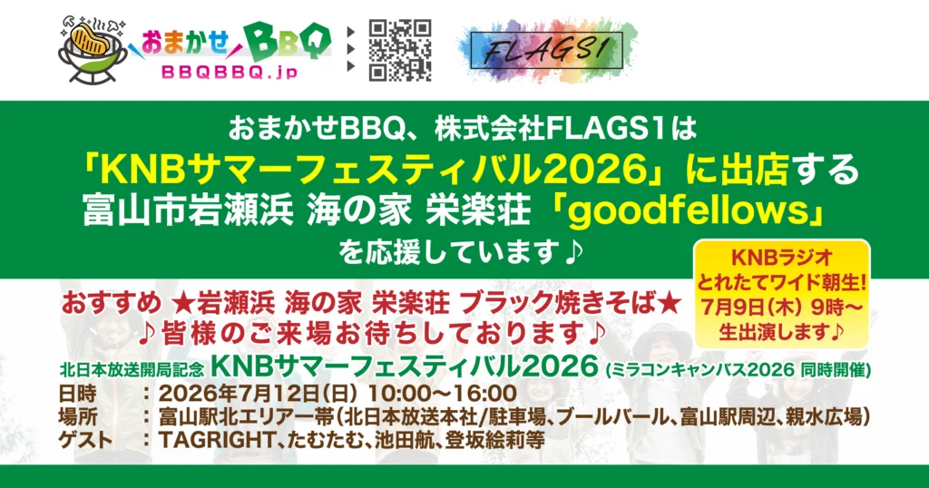 北日本放送主催「KNBサマーフェスティバル2026」(ミラコンキャンバス2026同時開催)に出店される「goodfellows様」ブースを応援しています!