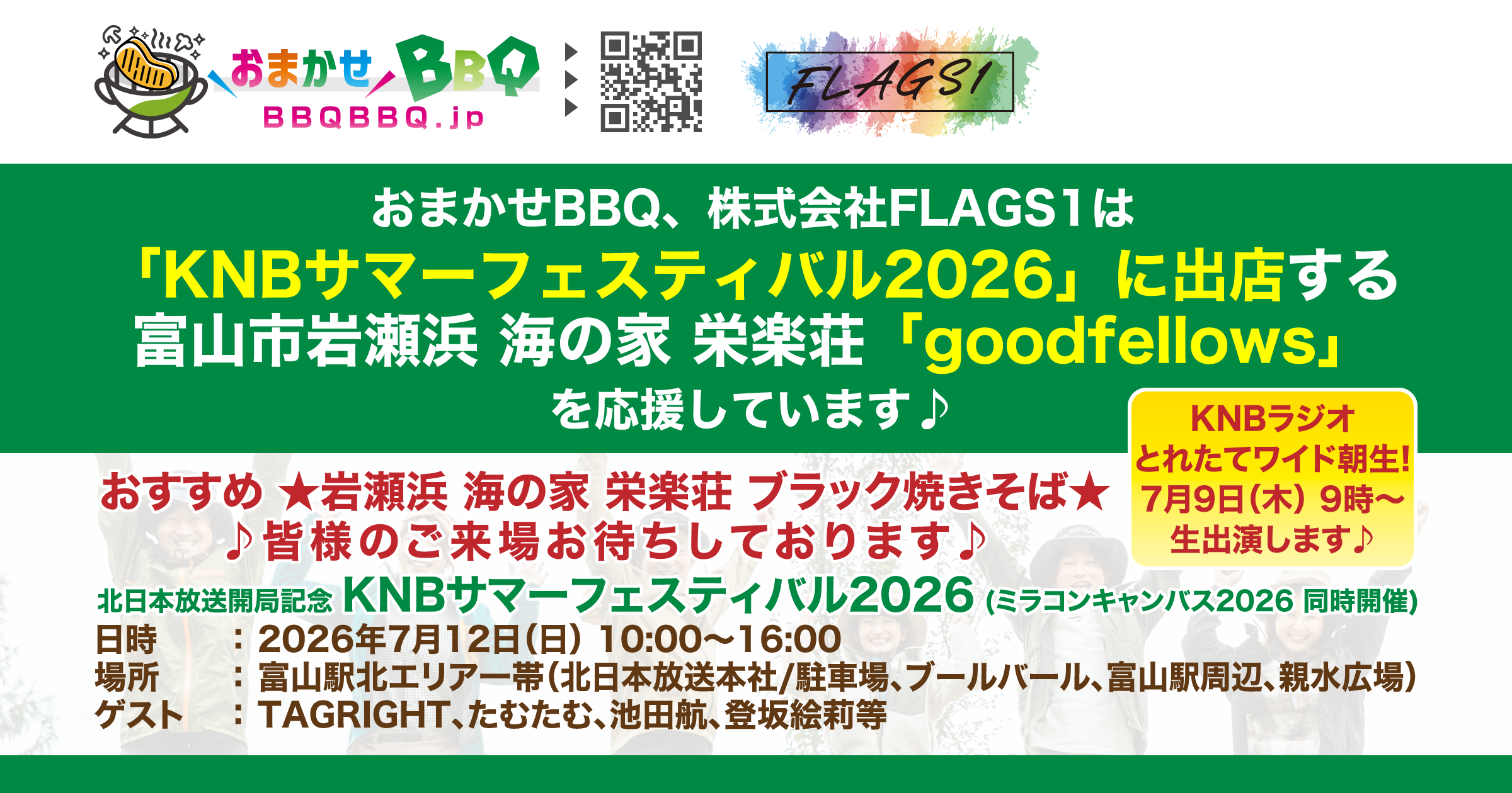 北日本放送主催「KNBサマーフェスティバル2026」(ミラコンキャンバス2026同時開催)に出店される「goodfellows様」ブースを応援しています!